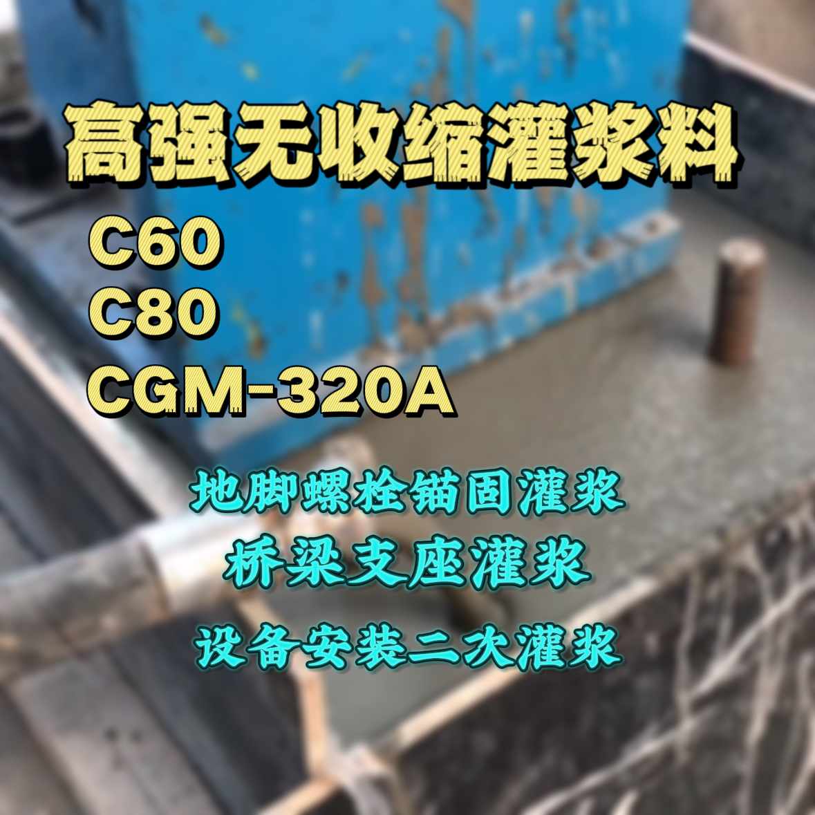 龙城灌浆料加水多了、稀了会有什么影响？